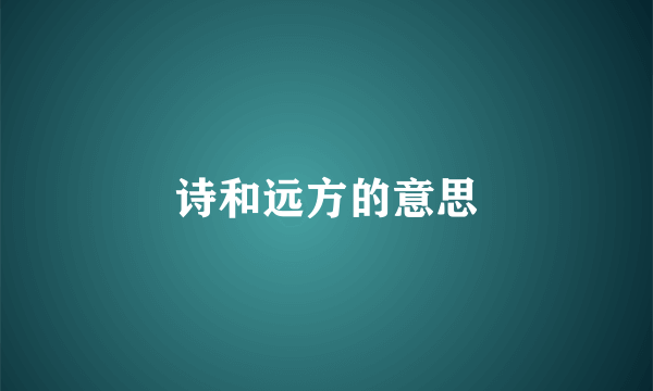 诗和远方的意思