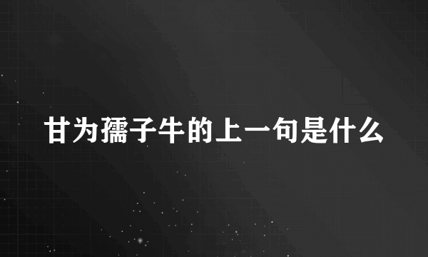 甘为孺子牛的上一句是什么
