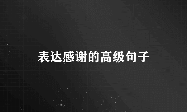 表达感谢的高级句子