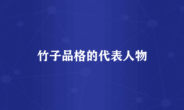 竹子品格的代表人物