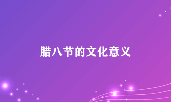 腊八节的文化意义