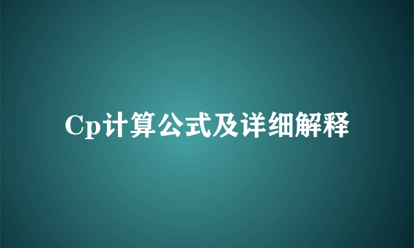 Cp计算公式及详细解释