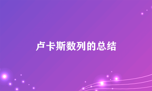 卢卡斯数列的总结