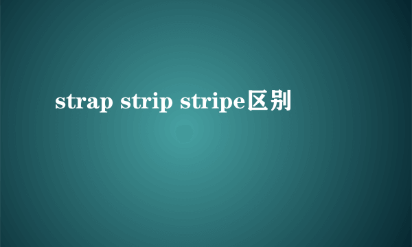 strap strip stripe区别