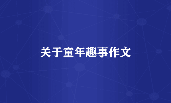 关于童年趣事作文