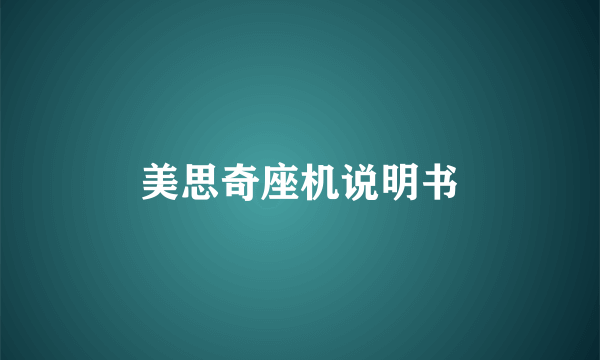 美思奇座机说明书
