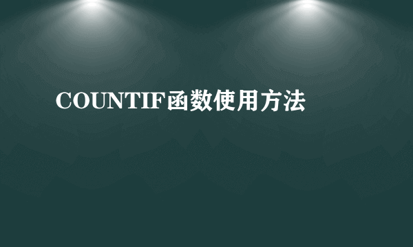 COUNTIF函数使用方法