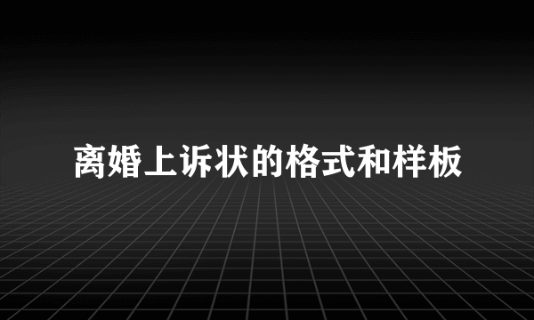 离婚上诉状的格式和样板
