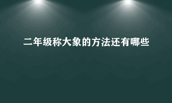 二年级称大象的方法还有哪些