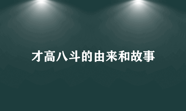 才高八斗的由来和故事