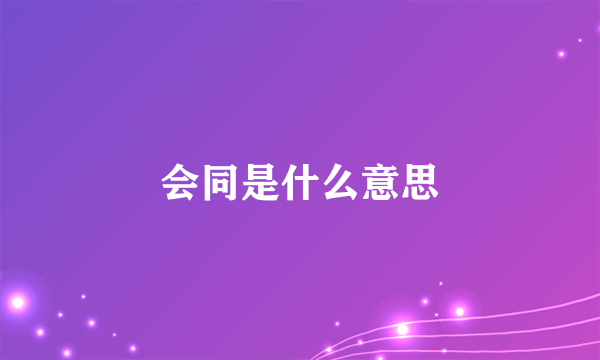 会同是什么意思
