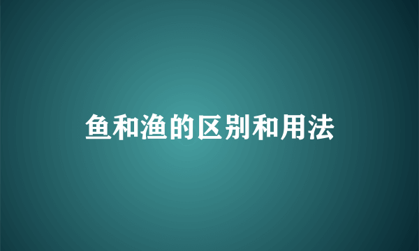 鱼和渔的区别和用法