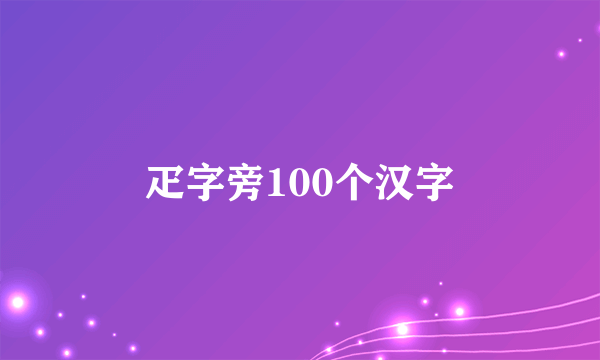 疋字旁100个汉字