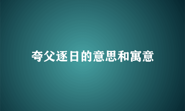夸父逐日的意思和寓意