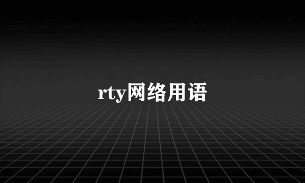 rty网络用语