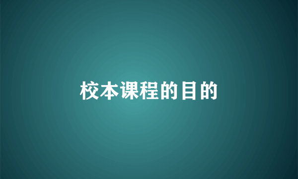 校本课程的目的
