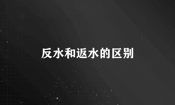 反水和返水的区别