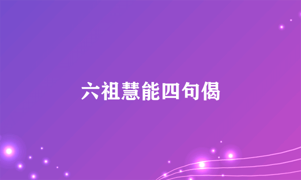 六祖慧能四句偈