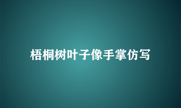 梧桐树叶子像手掌仿写