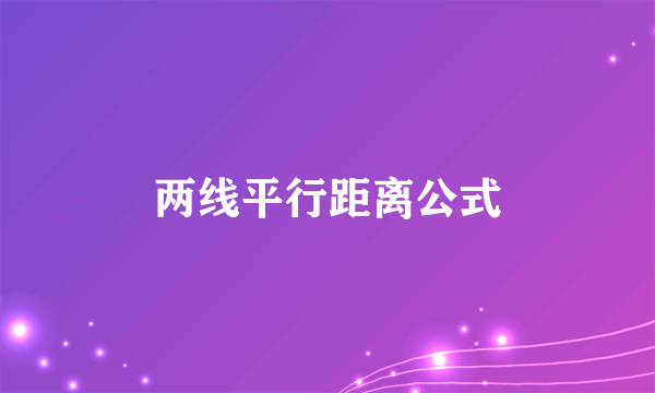 两线平行距离公式