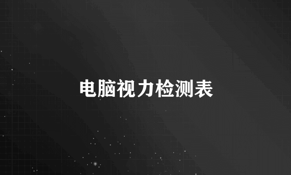 电脑视力检测表