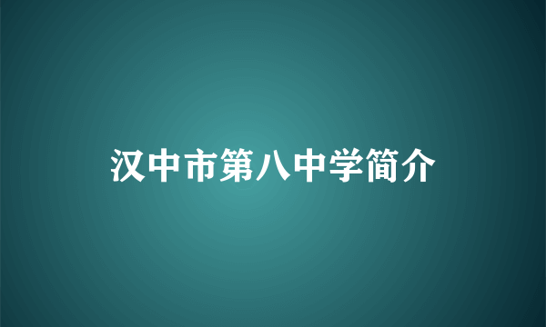 汉中市第八中学简介