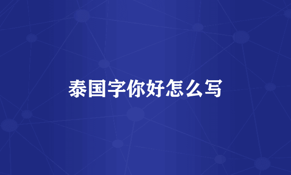 泰国字你好怎么写