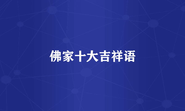 佛家十大吉祥语