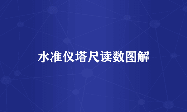 水准仪塔尺读数图解