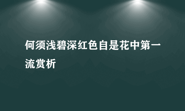 何须浅碧深红色自是花中第一流赏析