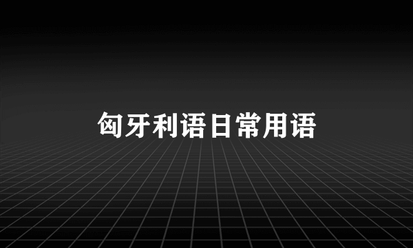 匈牙利语日常用语