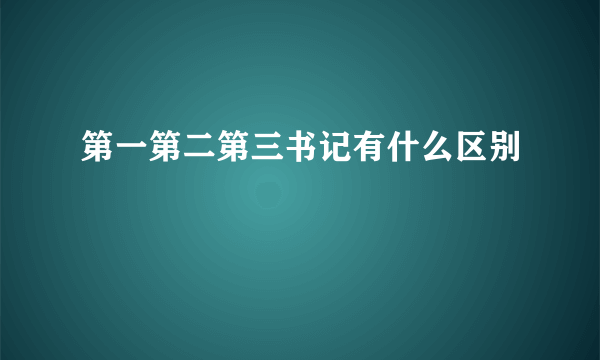 第一第二第三书记有什么区别