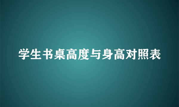 学生书桌高度与身高对照表