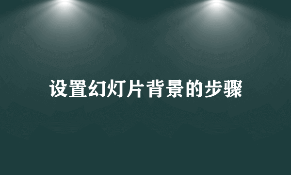 设置幻灯片背景的步骤