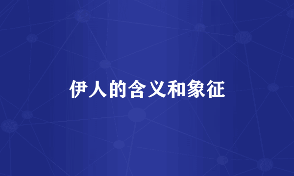 伊人的含义和象征