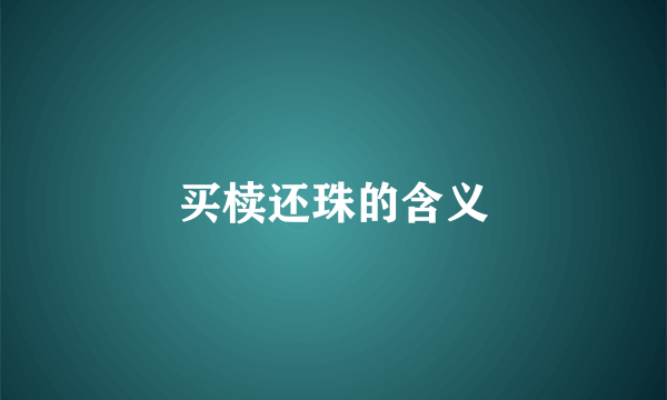 买椟还珠的含义