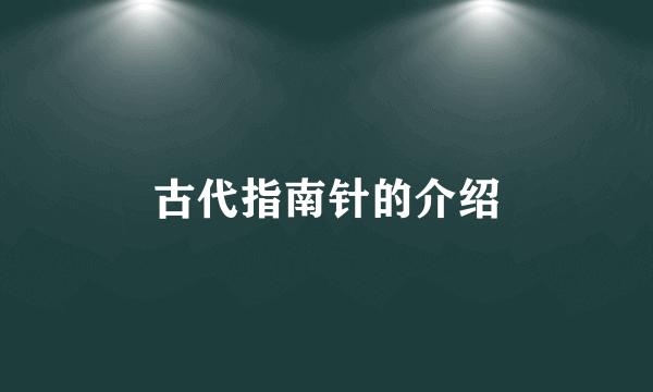古代指南针的介绍