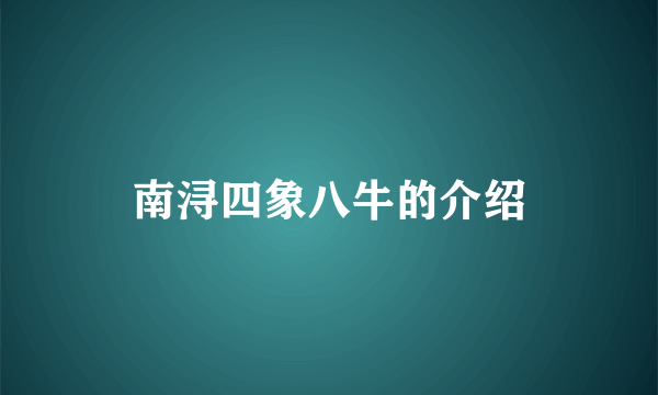 南浔四象八牛的介绍