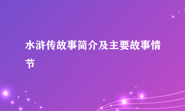 水浒传故事简介及主要故事情节