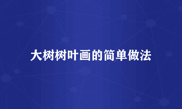 大树树叶画的简单做法
