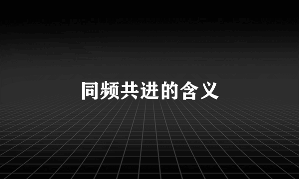 同频共进的含义