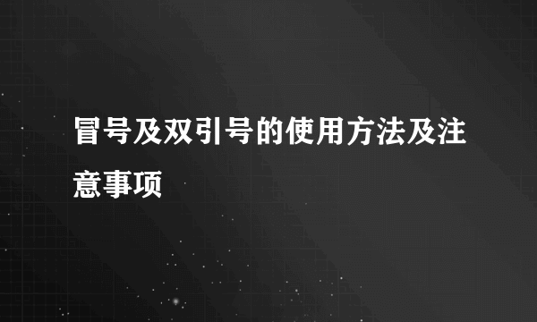 冒号及双引号的使用方法及注意事项