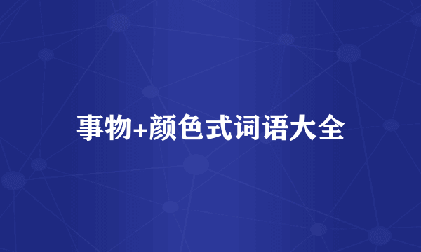 事物+颜色式词语大全