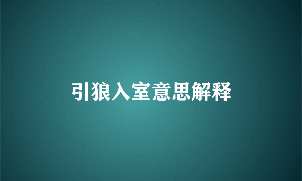 引狼入室意思解释