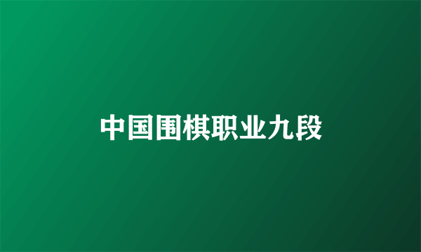 中国围棋职业九段
