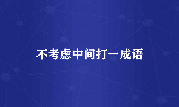 不考虑中间打一成语