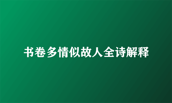 书卷多情似故人全诗解释