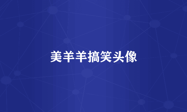 美羊羊搞笑头像