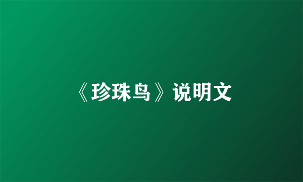 《珍珠鸟》说明文