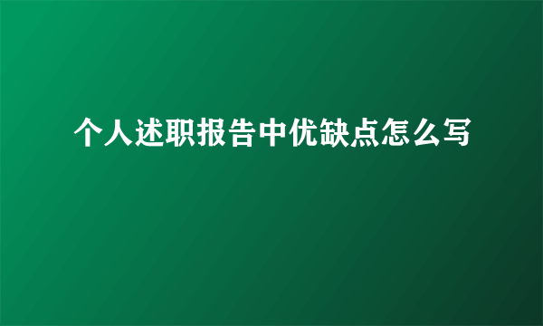 个人述职报告中优缺点怎么写